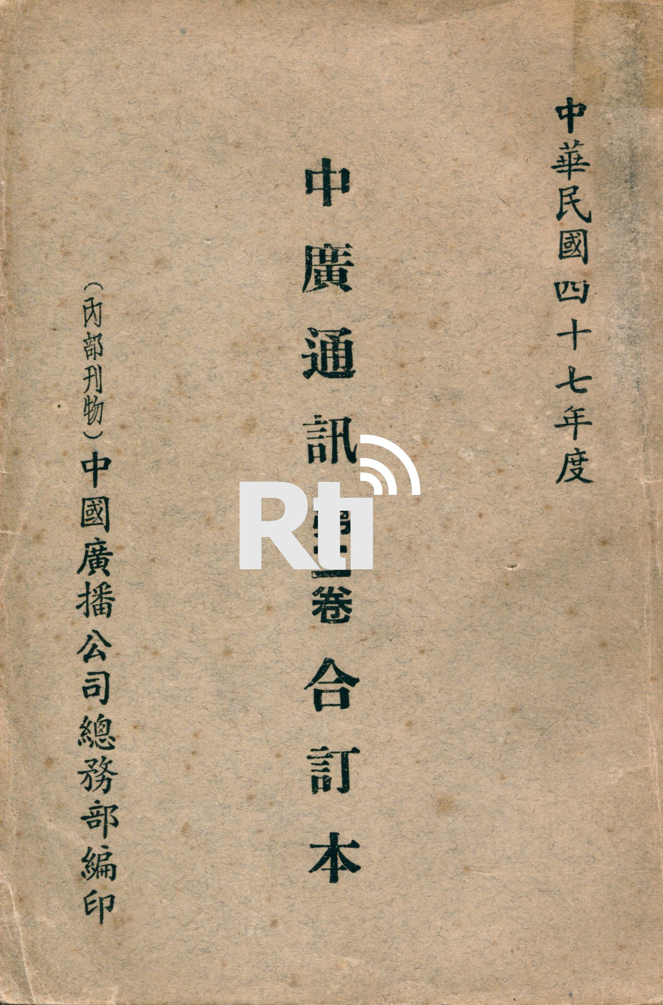 中廣通訊第二卷合訂本